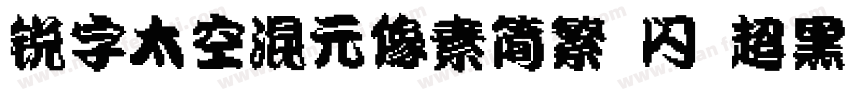 锐字太空混元像素简繁 闪 超黑字体转换